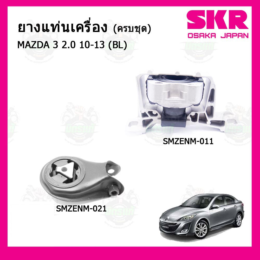 ชุดยางแท่นเครื่อง แท่นเกียร์ มาสด้า Mazda 3 เครื่อง 2.0 ปี 10-13 BL , BK / FORD FOCUS เกียร์ออโต้ SK