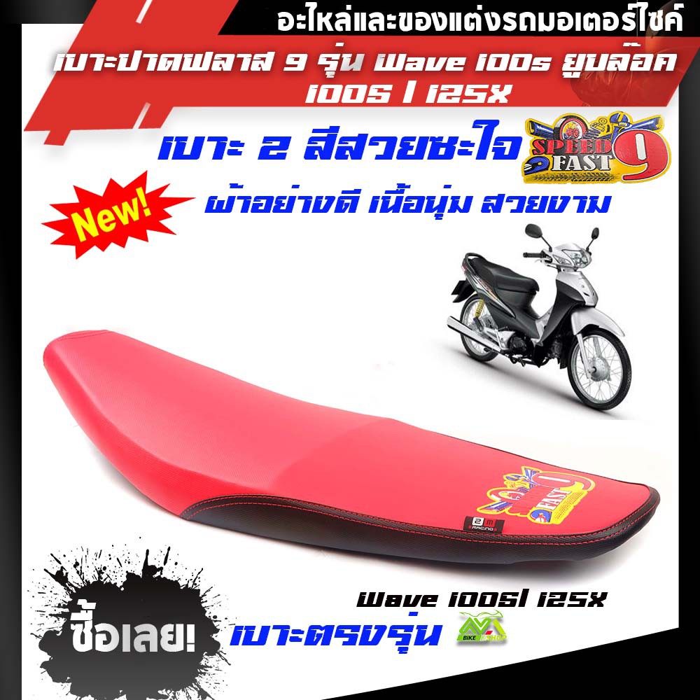เบาะปาด WAVE 100S, WAVE125X ทรงกลาง 2สีแดงดำหนังโซนิคด้ายแดง งานสวยคุณภาพดี เบาะแต่ง เบาะมอเตอร์ไซด์