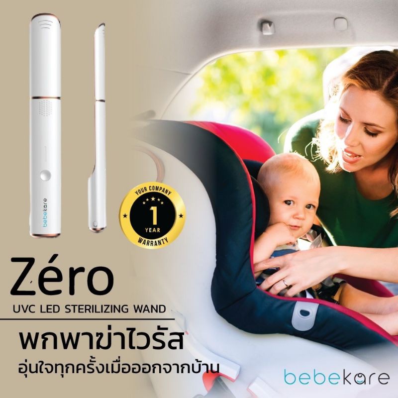 bebekare - Zero - Sanitizing Wand - ด้ามฆ่าเชื้อยูวีพกพา ด้ามฆ่าเชื้อ UVC LED