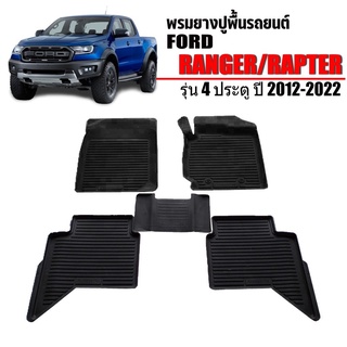 พรมยางปูพื้นรถยนต์เข้ารูป FORD RANGER/RAPTER (4ประตู) ปี2012-2023 ผ้ายางยกขอบ ผ้ายางรถยนต์ ผ้ายางปูพื้นรถ ผ้ายางเข้ารูป