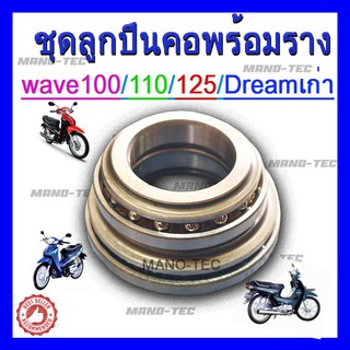 ชุดลูกปืนคอ มอเตอร์ไซค์ WAVE100 / WAVE110/WAVE125 DREAM / N-MAX  / AEROX