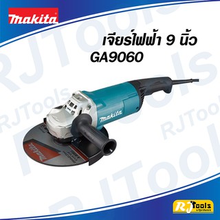 เครื่องเจียร์ไฟฟ้า 230 มม. หรือ ขนาด 9 นิ้ว Makita GA9060 เจีย ลูกหมู 2,200W