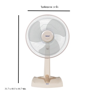 พัดลมตั้งโต๊ะ Hatari พัดลมตั้งโต๊ะ ขนาด 14 นิ้ว รุ่น HE-T14M3 สามารถปรับแรงลมได้ 3 ระดับ