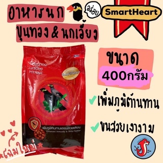 Smartheart สมาร์ทฮาร์ท อาหารนกขุนทอง 💙 ขนาด  400  กรัม  💙 สูตรเพิ่มภูมิต้านทาน และ บำรุงขนให้สวยเงางาม