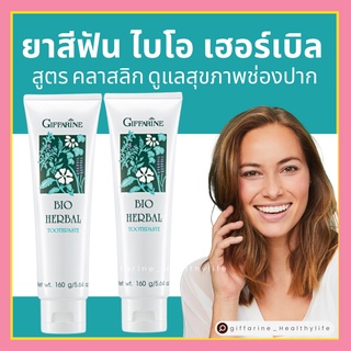 [ส่งฟรี] ยาสีฟัน กิฟฟารีน ไบโอ เฮอร์เบิล สูตร Bio Herbal Toothpaste ลดการอักเสบของเหงือกและฟัน ด้วยสมุนไพร 5 ชนิด