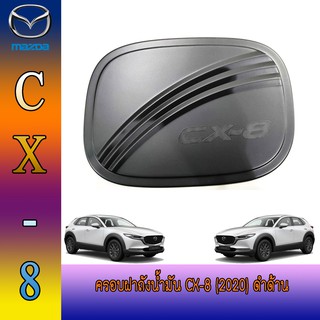 ครอบฝาถังน้ำมัน มาสด้า ซีเอ็กซ์ -แปด Mazda Cx-8 (2020) ดำด้าน