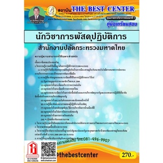 คู่มือสอบ นักวิชาการพัสดุปฏิบัติการ สนง.ปลัดกระทรวงมหาดไทย (TBC)