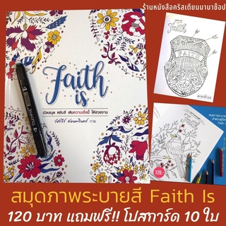 สมุดภาพระบายสี Faith Is หนังสือคริสเตียน โปสการ์ดคริสเตียน พระคำพระเจ้า สมุดระบายสี พระเจ้า พระเยซู  ข้อพระคัมภีร์