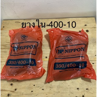 ยางในขอบ10 ขอบ8 เบอร์ (400-10) 350-10 (300-350-8)