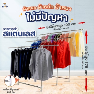 ราวตากผ้าสแตนเลส ราวแขวนผ้า ที่ตากผ้าพับได้ มี6ล้อ SUPER RACK ยืด-ใหญ่-ยาว แขวนตาก 3ราวใหญ่ เคลื่อนย้ายสะดวก แข็งแรง
