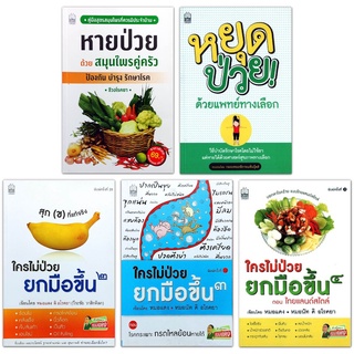 หนังสือ วิธีการดูแลสุขภาพ ป้องกันการเจ็บป่วย ด้วยตนเอง / ใครไม่ป่วย ยกมือขึ้น,หยุดป่วยด้วยแพทย์ทางเลือก,หายป่วยด้วยสมุนฯ