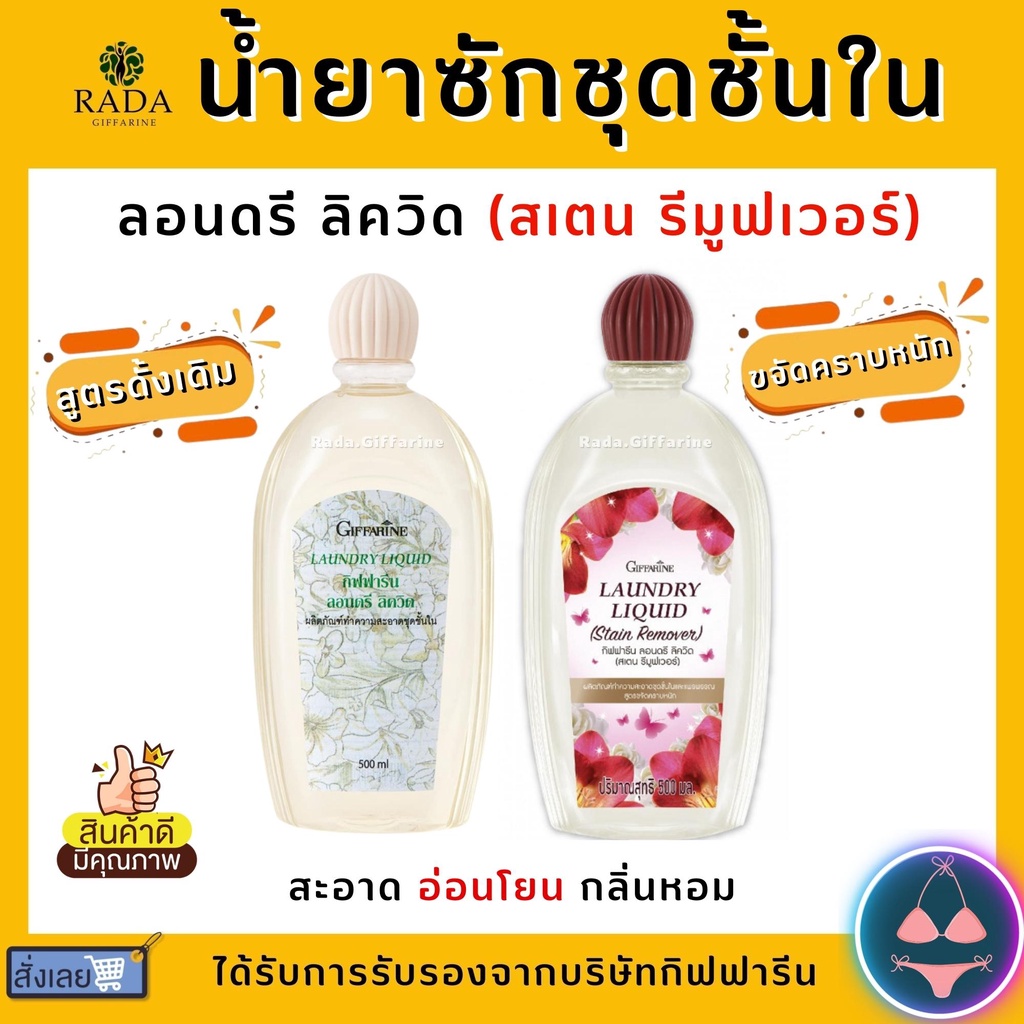น้ำยาซักชุดชั้นใน กิฟฟารีน สูตรขจัดคราบหนัก คราบประจำเดือน กิฟฟารีน ลอนดรี ลิควิด (สเตน รีมูฟเวอร์)