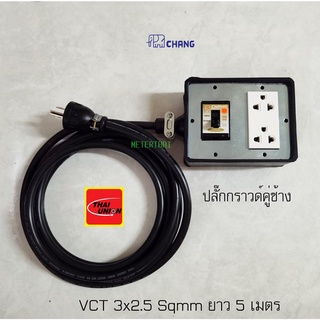 ปลั๊กพ่วง 2 ช่อง สาย VCT 3x2.5 ยาว 5 เมตร ปลั๊กกราวด์คู่ช้าง 1 ตัว พร้อมเบรกเกอร์มีไฟ LED