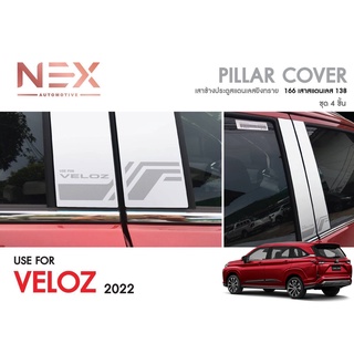 [พร้อมส่ง] เสาข้างสแตนเลส Toyota Veloz 2022-ปัจจุบัน