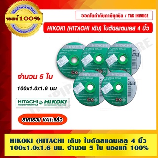 HIKOKI (HITACHI เดิม) ใบตัดสแตนเลส 4 นิ้ว 100x1.0x1.6 มม. จำนวน 5 ใบ ของแท้100% ร้านเป็นตัวแทนจำหน่ายโดยตรง