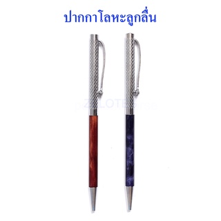 ปากกาโลหะลูกลื่นแบบหมุน หมึกน้ำเงิน รุ่น217 มีลายไม้สีน้ำตาล/ลายหินสีม่วง（ราคาต่อด้าม） ลูกลื่น โลหะ