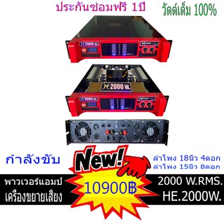 เครื่องเสียง เพาเวอร์แอมป์ ขยายเสียง 2000วัตต์แท้ กลางแจ้งและในบ้าน ประกันซ่อมฟรี1ปี มีวัดโวล์ต