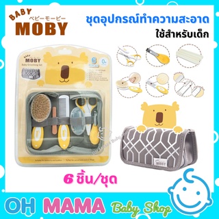 Baby Moby ชุดอุปกรณ์ตัดเล็บและหวี (Baby Grooming Set)  กรรไกรตัดเล็บเด็ก เบบี้ โมบี้