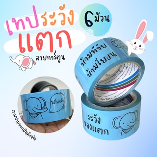 (6ม้วน) เทปพิมพ์ลาย ห้ามทับ ห้ามโยน เทประวังแตก ลายการ์ตูน น่ารักๆ  fragile tape เทปกาว เทปปิดกล่อง เทปติดกล่อง