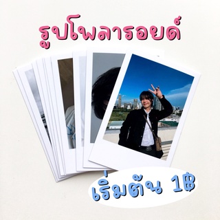 (เก็บโค้ดหน้าร้าน) ✨ รูปโพลารอยด์ กันน้ำ กระดาษอัดรูปคุณภาพสูง  * ส่งรูปมาทำได้ทุกใบ 🧸• ˎˊ˗
