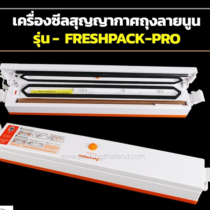 เครื่องซีลสูญญากาศ Freshpack Pro Vacuum Sealer