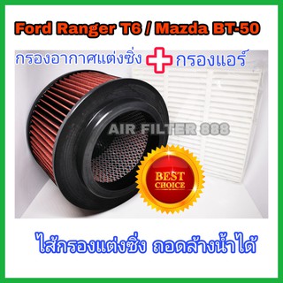 ถูกกว่าซื้อคู่​ ! ไส้กรองแต่ง​ ​กรองอากาศ+กรองแอร์รถยนต์ ฟอร์ดเรนเจอร์​ Ford rangerT6/เอเวอร์เรส/Mazda bt50-pro