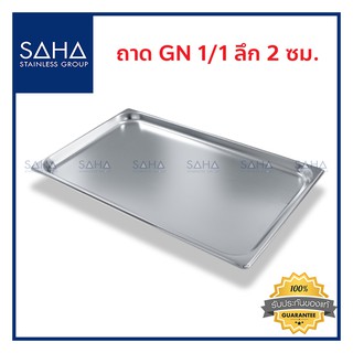 SAHA (สหสเตนเลส) ถาด GN 1/1 ลึก 2 ซม *ถูกที่สุด* ถาดใส่อาหาร ถาดใส่ท๊อปปิ้ง ถาดหลุม Gastronorm tray สเตนเลส 190-952-001