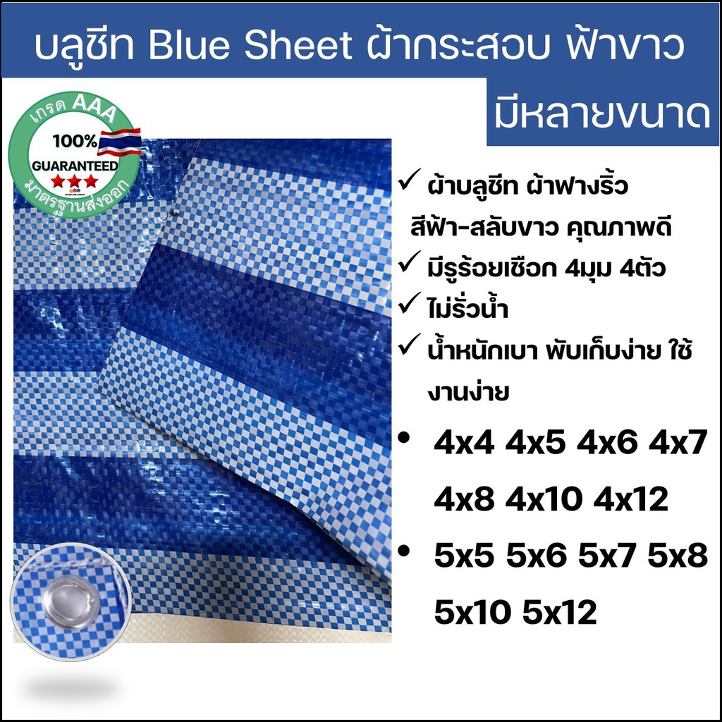 ผ้าฟางริ้ว บลูชีท bluesheet มีหลายขนาด 4x4 4x5 4x6 4x7 4x8 4x10 4x12 5x5 5x6 5x7 5x8 5x10 5x12 รูตาไก่สี่มุมสี่ตัว