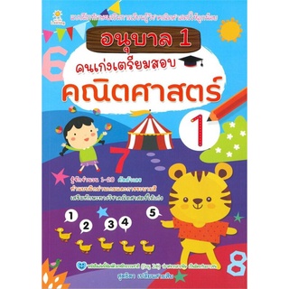 อนุบาล 1 คนเก่งเตรียมสอบคณิตศาสตร์