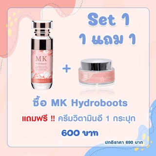 set 1  1แถม1  MK แถม ครีมวิตามินอี