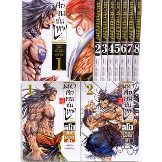 มหาศึกคนชนเทพ เล่ม 1-8 ยกชุด + ภาคกรุตำนาน ลิโป้ ขุนพลผงาดฟ้า เล่ม1-2 ยกชุด (การ์ตูนมือหนึ่งในซีล)