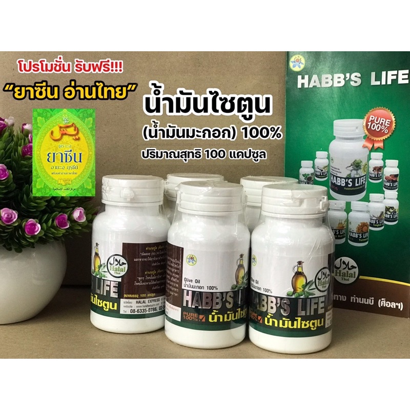 (แถมฟรี!! ซูเราะฮฺยาซีน คำอ่านไทย) น้ำมันสกัด บะรอกะห์ไซตูน (Barakah Zaitun Oil) หรือน้ำมันมะกอกสกัด 💯% บรรจุ 100 แคปซูล