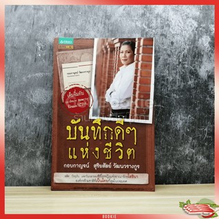 ขายหนังสือ บันทึกดีๆแห่งชีวิต