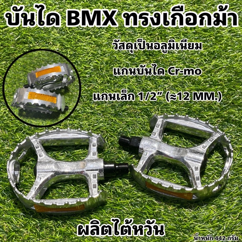 บันได BMX ทรงเกือกม้า แกนเล็ก ผลิตไต้หวัน