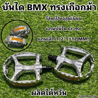 บันได BMX ทรงเกือกม้า แกนเล็ก ผลิตไต้หวัน