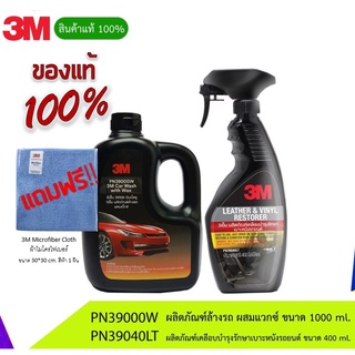 3M น้ำยาล้างรถ สูตรผสมแว็กซ์ + ผลิตภัณฑ์เคลือบเงาเบาะหนังและไวนิล รุ่นซิลิโคน แถมผ้า ไมโครไฟเบอร์ 3 M ขนาด 30*30 cm.