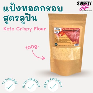 Keto คีโต แป้งชุบทอด แป้งชุบทอดคีโต แป้งชุบทอดลูปิน กลูเต้นฟรี 100g.