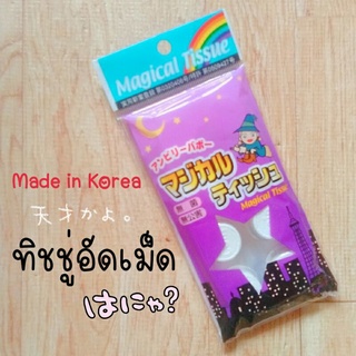 ทิชชูอัดเม็ด กระดาษอัดเม็ด ทิชชูเปียก Made in Korea