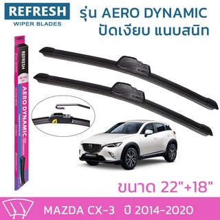 ใบปัดน้ำฝน REFRESH ก้านแบบ AERO DYNAMIC รูปทรงสปอร์ต สวยงาม ยางรีดน้ำเกรด OEM ติดรถ สำหรับ MAZDA CX-3 ขนาด 22" และ 18"