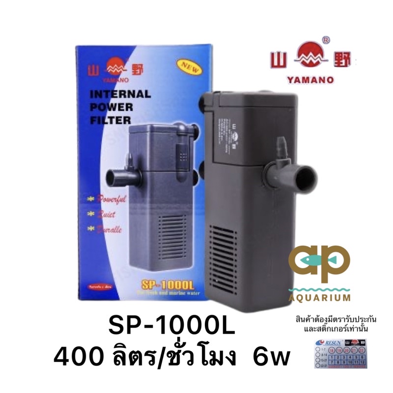 ปั๊ม Yamano SP-1000L ปั๊มน้ำมีกรองสำหรับตู้ปลา 18-24“ อ่างปลาขนาดเล็ก ช่วยกรองสิ่งสกปรก ทำให้น้ำใส