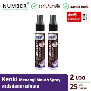 Kenki Menangi Mouth Spray 2 ขวด สเปรย์พ่นช่องปากและลำคอ เสริมภูมิคุ้มกันต้านการอักเสบและภูมิแพ้