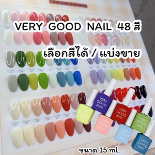 very good nail 48 สี เลือกสีได้ / แบ่งขวด ขนาด 15 ml.