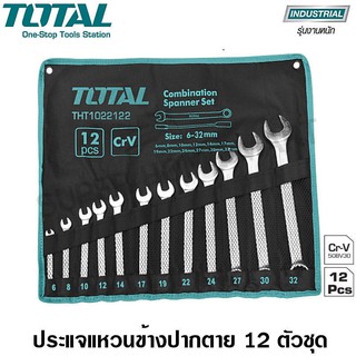 Total ประแจแหวนข้างปากตาย 12 ตัวชุด ขนาด 6-24 มิล รุ่น THT1022121 ( Combiantion Wrench Set ) แหวนข้าง ปากตายแหวนข้าง