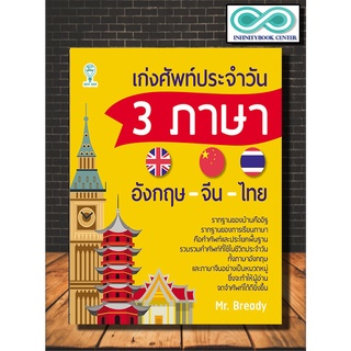 หนังสือภาษา เก่งศัพท์ประจำวัน 3 ภาษา อังกฤษ-จีน-ไทย : ภาษาอังกฤษ ภาษาไทย ภาษาจีน หลักการใช้ภาษา พจนานุกรม 3 ภาษา