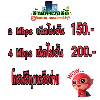 ซิมเทพทรู 2/4/10 mbps ไม่อั้นไม่ลดสปีด ใช้ได้ทุกพื้นที่ มีเก็บปลายทาง เตมเงินกดสมัคร