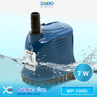 SOBO WP-100D ปั๊มน้ำตู้ปลา บ่อปลา กำลังไฟ 7w 560ลิตร/1ช.ม. WP100D ปั้มน้ำ ปั๊มแช่ ปั๊มน้ำพุ ปั๊มน้ำไดโว่