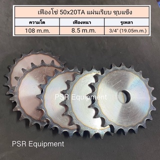 เฟืองโซ่ เบอร์ 50x20TA แผ่นเรียบ (ME) ชุบแข็ง ความโต 108m.m. / รูใน 12.7 m.m.