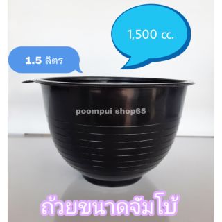 ถ้วยรองน้ำยางพารา ขนาด1,500ซีซี หรือ 1.5ลิตร สีดำ(แพ็คละ20ใบ)