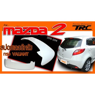 MAZDA2 2010-2014 5ประตู สปอยเลอร์ VALIANT งาน PP นำเข้า