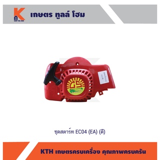 ชุดสตาร์ท EC04 (EA) (ดี)